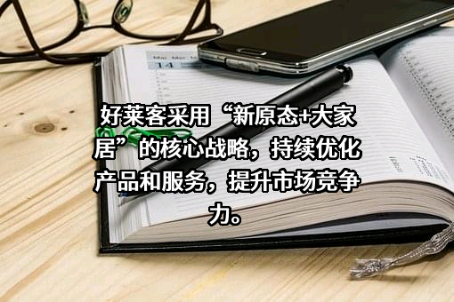 广州好莱客创意家居股份有限公司