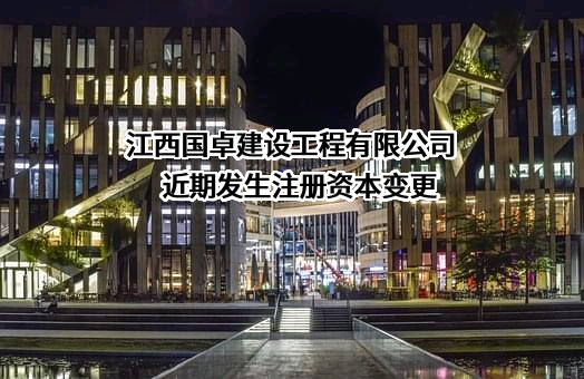 江西国卓建设工程有限公司
