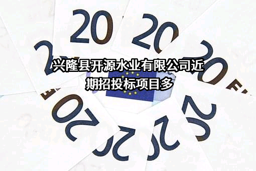 兴隆县开源水业有限公司