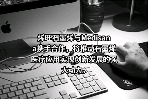 烯旺新材料科技股份有限公司