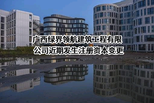 广西绿界领航建筑工程有限公司