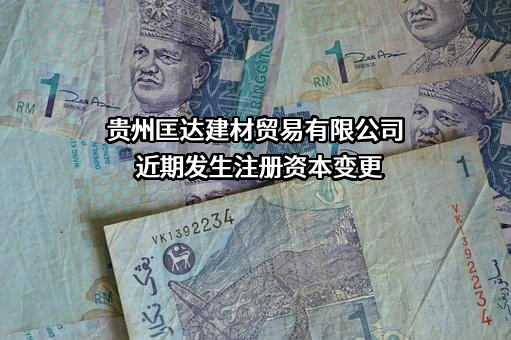贵州匡达建材贸易有限公司