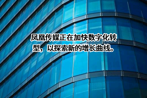 江苏凤凰出版传媒股份有限公司