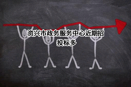 资兴市政务服务中心