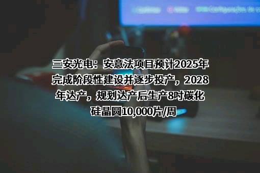 三安光电股份有限公司