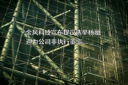 新疆金风科技股份有限公司