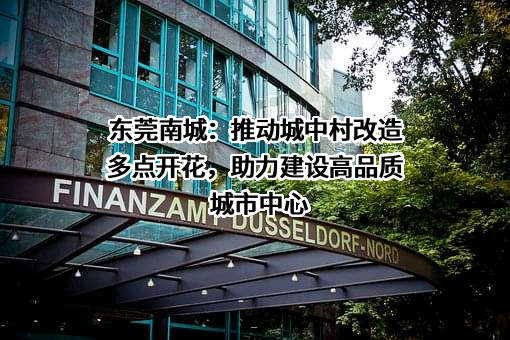 东莞市南城实业投资集团有限公司