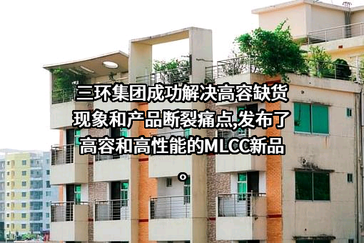 潮州三环（集团）股份有限公司