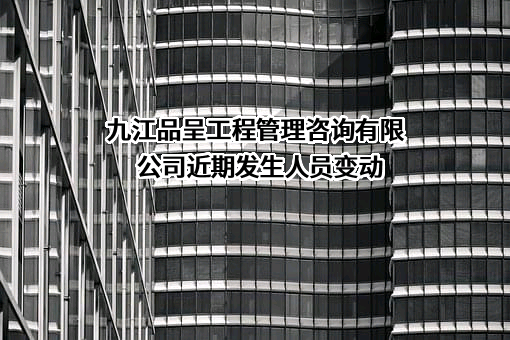 九江品呈工程管理咨询有限公司