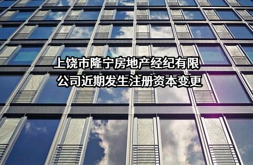 上饶市隆宁房地产经纪有限公司