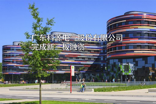 广东科源电气股份有限公司