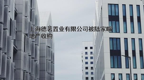 上海德茗置业有限公司