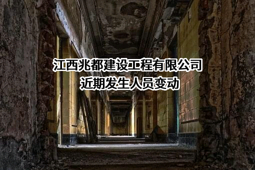 江西兆都建设工程有限公司