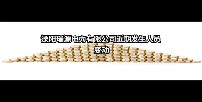 溧阳瑞源电力有限公司