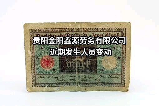 贵阳金阳鑫源劳务有限公司近期发生人员变动