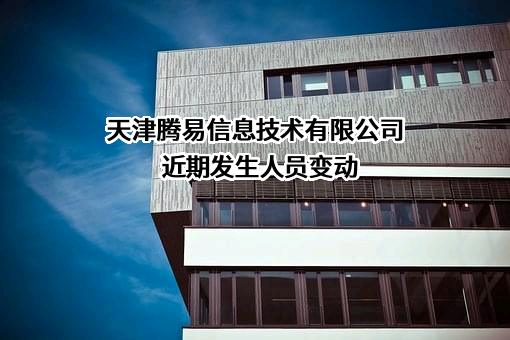 天津腾易信息技术有限公司