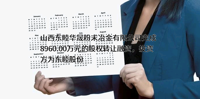 山西东睦华晟粉末冶金有限公司