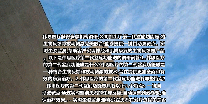南京伟思医疗科技股份有限公司