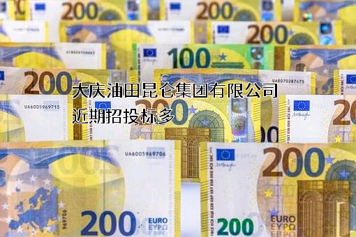 大庆油田昆仑集团有限公司