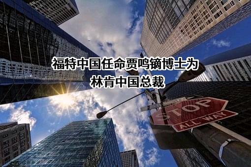 福特汽车（中国）有限公司