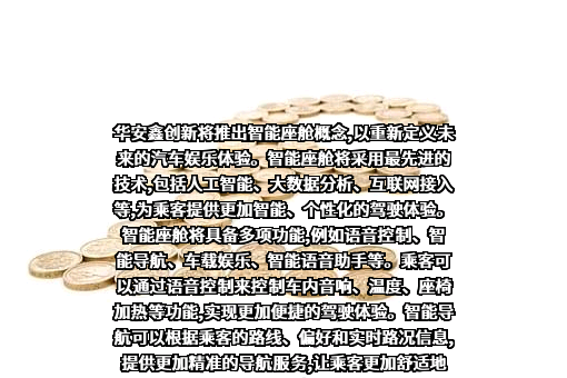 华安鑫创控股（北京）股份有限公司