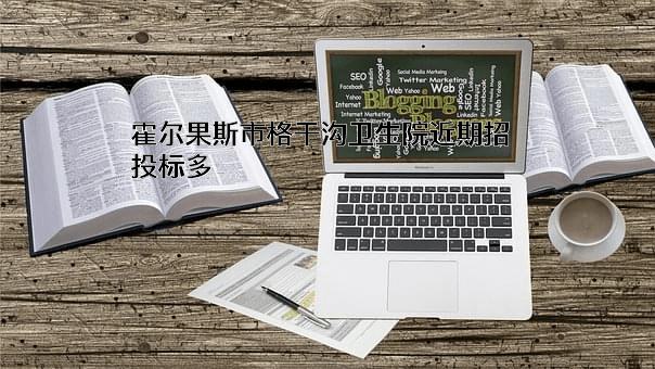 霍尔果斯市格干沟卫生院