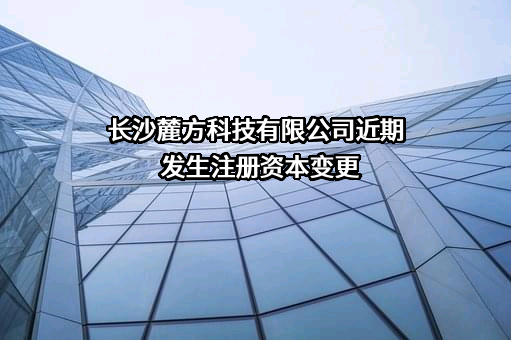 长沙麓方科技有限公司