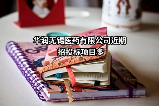 华润无锡医药有限公司