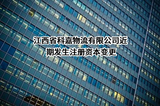 江西省科嘉物流有限公司