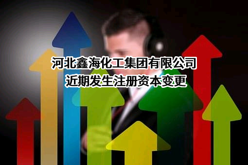 河北鑫海化工集团有限公司