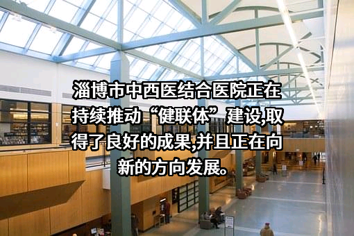 淄博市中西医结合医院
