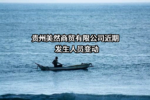 贵州美然商贸有限公司