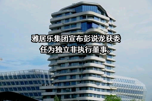 雅居乐集团控股有限公司
