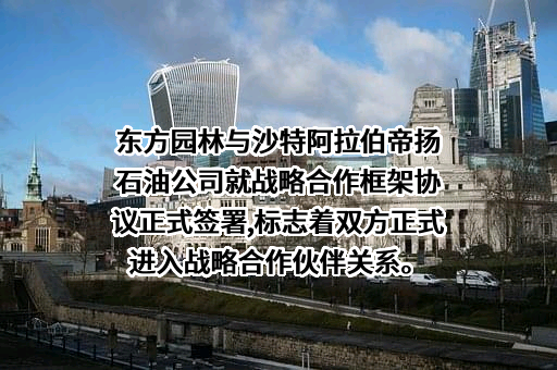 北京东方园林环境股份有限公司