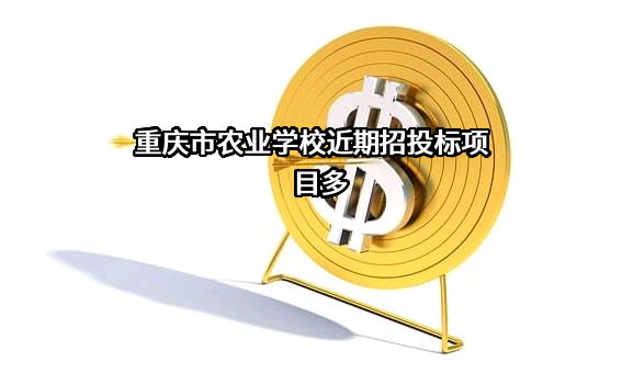 重庆市农业学校近期招投标项目多