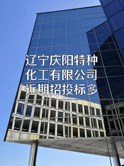 辽宁庆阳特种化工有限公司