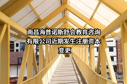 南昌海普诺斯舒会教育咨询有限公司
