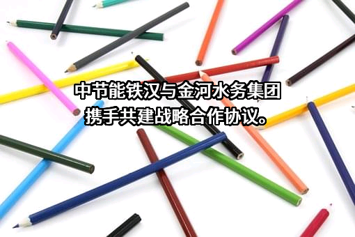 北京金河水务建设集团有限公司