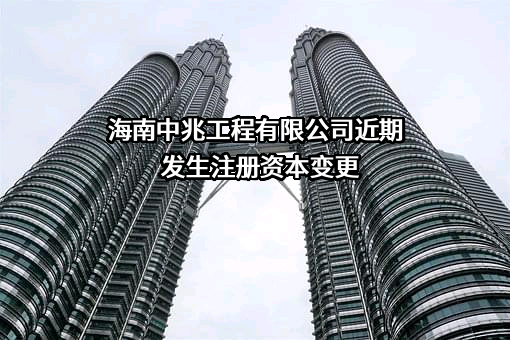 海南中兆工程有限公司