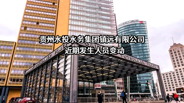 贵州水投水务集团镇远有限公司