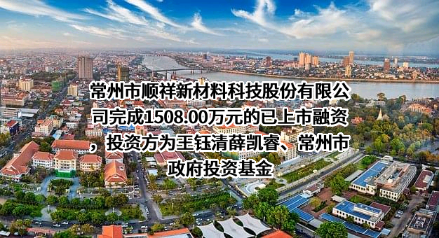 常州市顺祥新材料科技股份有限公司