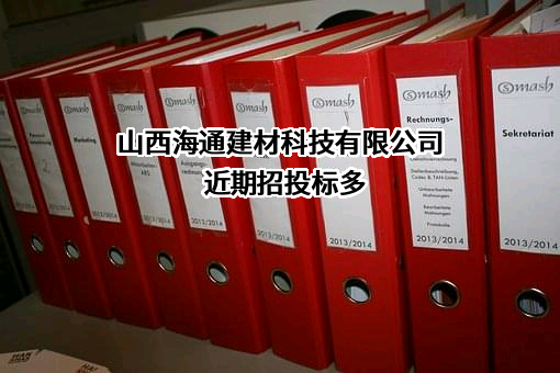 山西海通建材科技有限公司