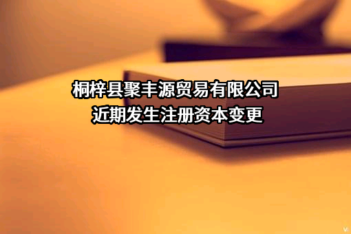 桐梓县聚丰源贸易有限公司