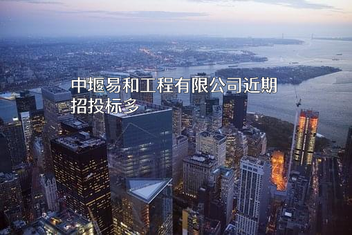 中堰易和工程有限公司