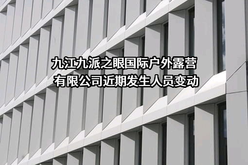 九江九派之眼国际户外露营有限公司