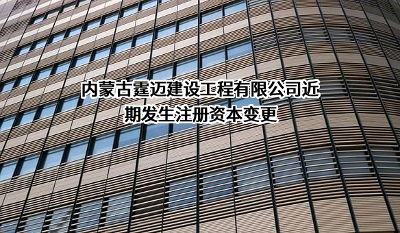 内蒙古霆迈建设工程有限公司
