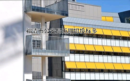 福清市公安局