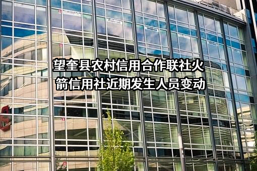 望奎县农村信用合作联社火箭信用社