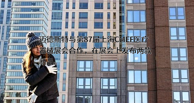 浙江迈德斯特医疗器械科技有限公司