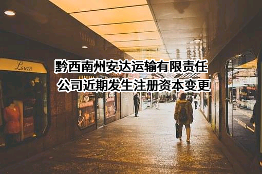 黔西南州安达运输有限责任公司